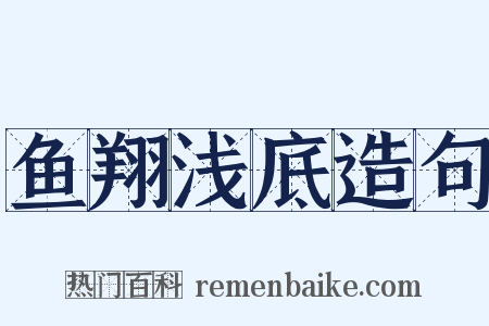 鱼翔浅底造句是什么意思的图片